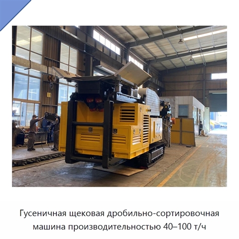 Гусеничная щековая дробильно-сортировочная машина производительностью 40–100 т/ч