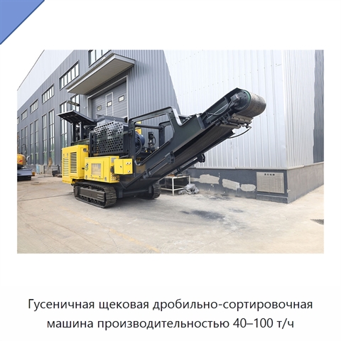 Гусеничная щековая дробильно-сортировочная машина производительностью 40–100 т/ч