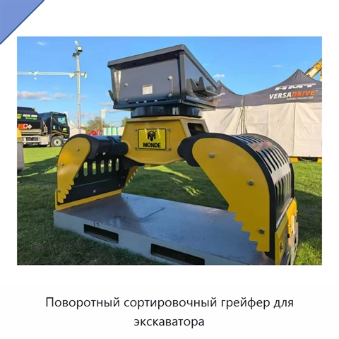 Поворотный сортировочный грейфер для экскаватора