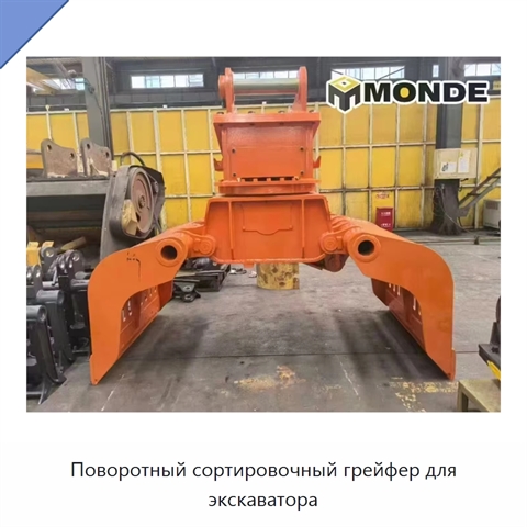 Поворотный сортировочный грейфер для экскаватора