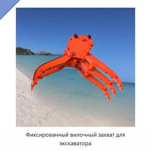 Фиксированный вилочный захват для экскаватора