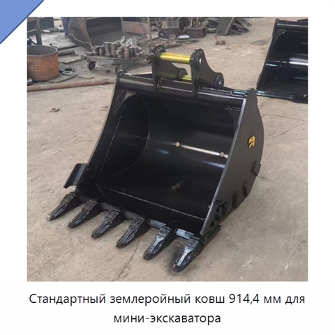 Стандартный землеройный ковш 914,4 мм для мини-экскаватора