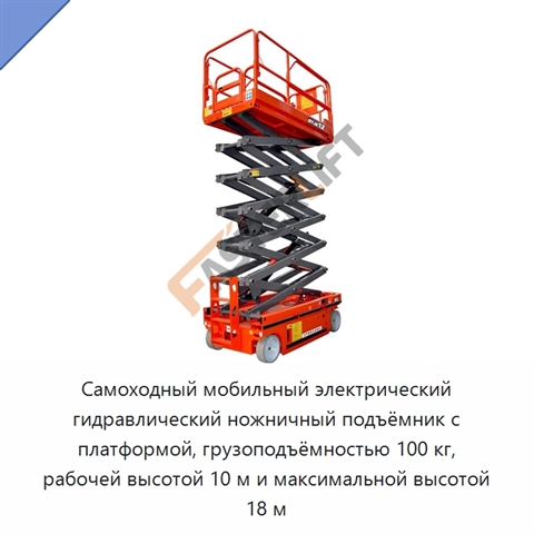Самоходный мобильный электрический гидравлический ножничный подъёмник с платформой, грузоподъёмностью 100 кг, рабочей высотой 10 м и максимальной высотой 18 м
