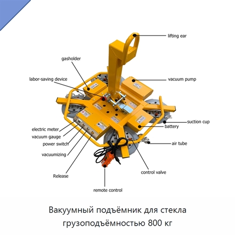 Вакуумный подъёмник для стекла грузоподъёмностью 800 кг