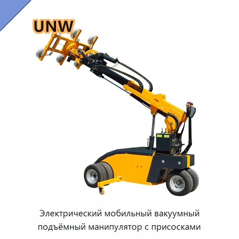 Электрический мобильный вакуумный подъёмный манипулятор с присосками