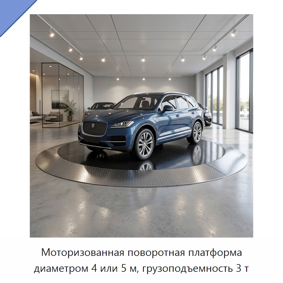 Моторизованная поворотная платформа диаметром 4 или 5 м, грузоподъемность 3 т — Подъемные столы