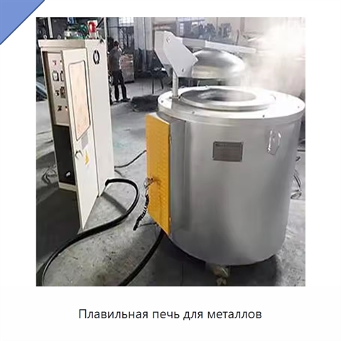 Плавильная печь для металлов