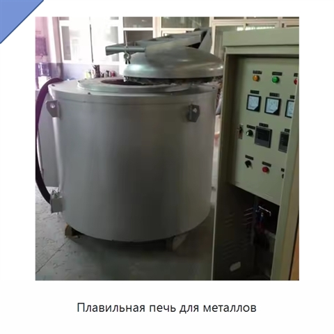 Плавильная печь для металлов