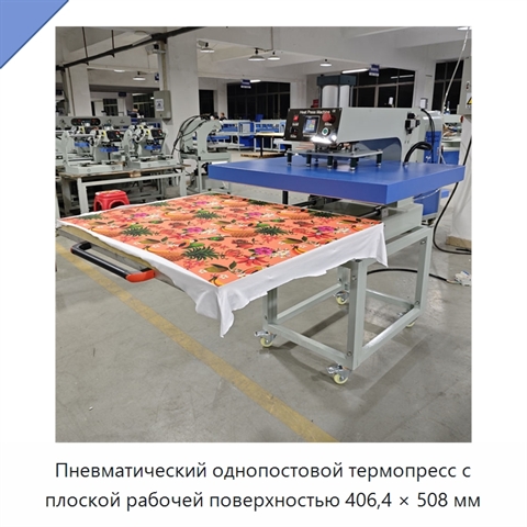 Пневматический однопостовой термопресс с плоской рабочей поверхностью 406,4 × 508 мм