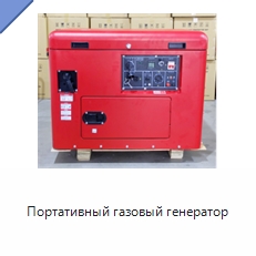 Портативный газовый генератор — Бензиновые генераторы
