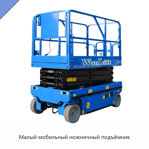 Малый мобильный ножничный подъёмник