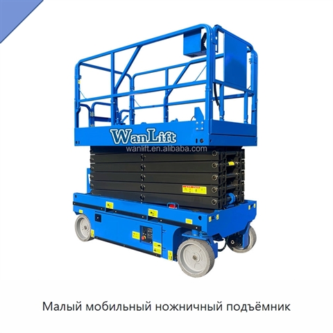 Малый мобильный ножничный подъёмник