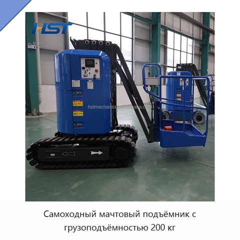 Самоходный мачтовый подъёмник с грузоподъёмностью 200 кг
