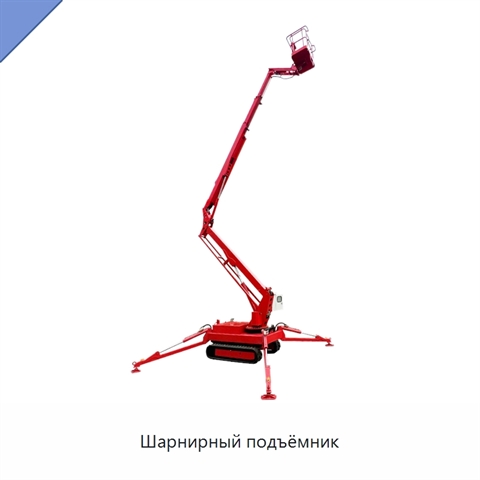 Шарнирный подъёмник
