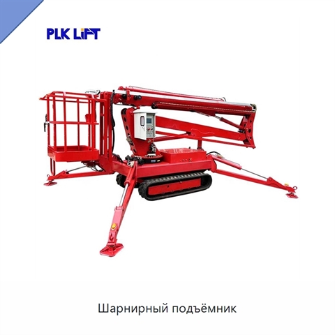Шарнирный подъёмник