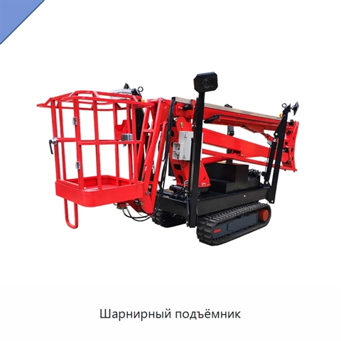Шарнирный подъёмник