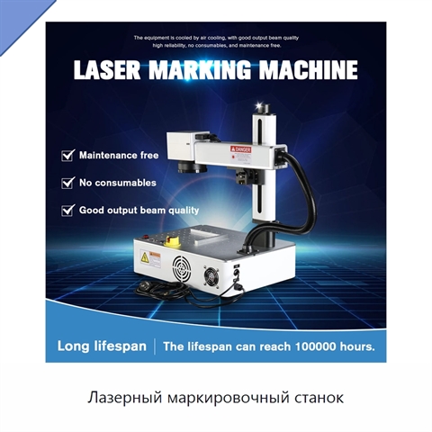Лазерный маркировочный станок