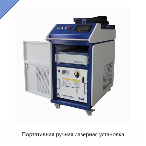 Портативная ручная лазерная установка