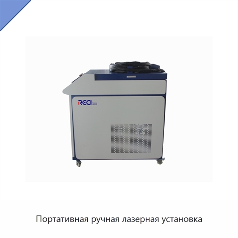 Портативная ручная лазерная установка