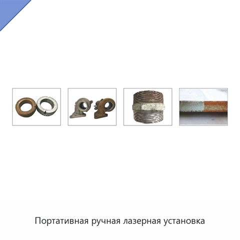 Портативная ручная лазерная установка