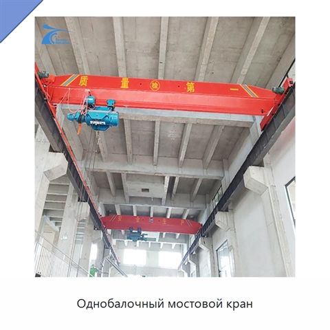 Однобалочный мостовой кран
