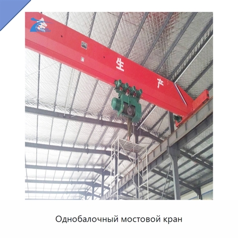 Однобалочный мостовой кран