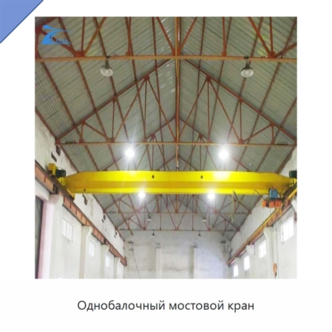 Однобалочный мостовой кран