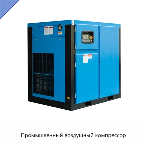 Промышленный воздушный компрессор