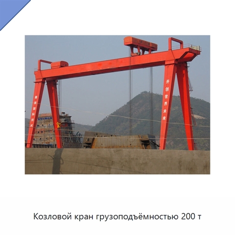 Козловой кран грузоподъёмностью 200 т