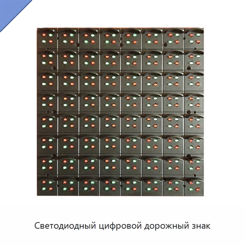 Светодиодный цифровой дорожный знак
