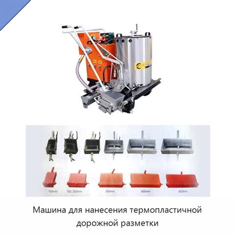 Машина для нанесения термопластичной дорожной разметки