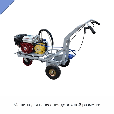 Машина для нанесения дорожной разметки