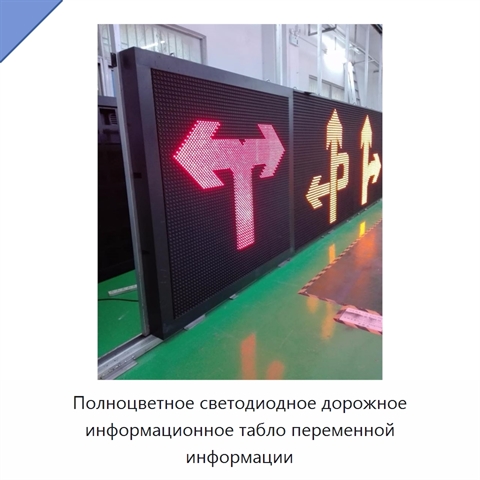 Полноцветное светодиодное дорожное информационное табло переменной информации