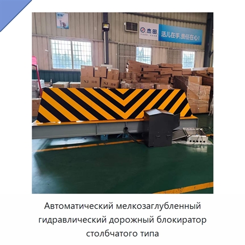 Автоматический мелкозаглубленный гидравлический дорожный блокиратор столбчатого типа