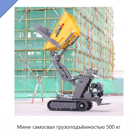 Мини-самосвал грузоподъёмностью 500 кг