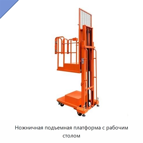 Ножничная подъемная платформа с рабочим столом
