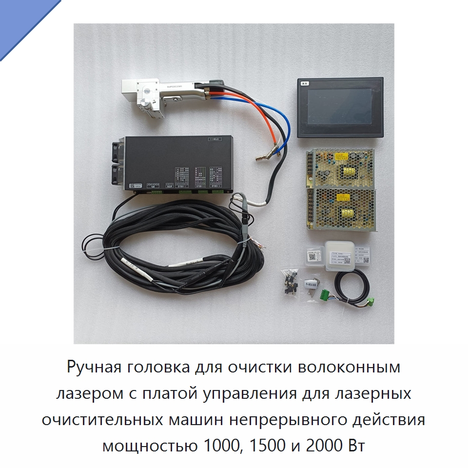 Ручная головка для очистки волоконным лазером с платой управления для лазерных очистительных машин непрерывного действия мощностью 1000, 1500 и 2000 Вт — Комплектующие для лазерного оборудования
