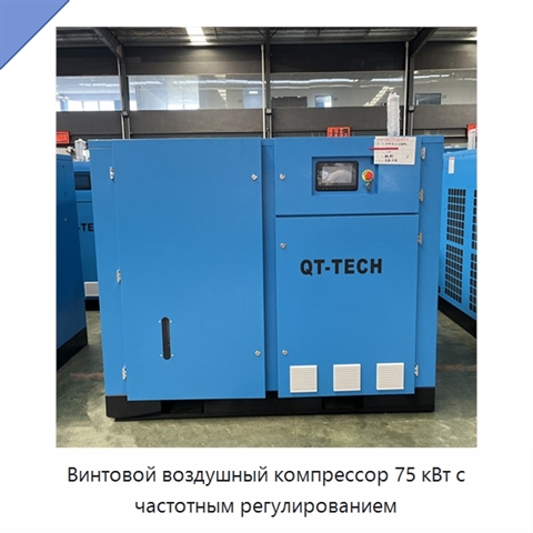 Винтовой воздушный компрессор 75 кВт с частотным регулированием