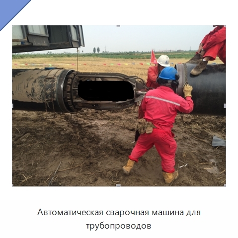 Автоматическая сварочная машина для трубопроводов