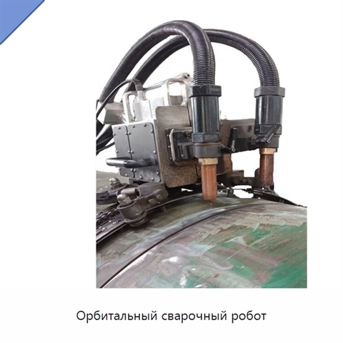 Орбитальный сварочный робот