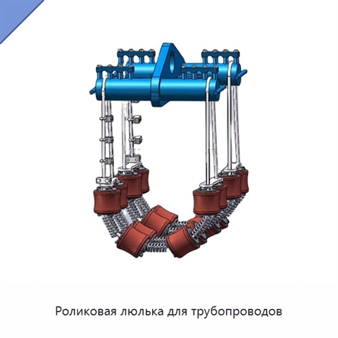 Роликовая люлька для трубопроводов