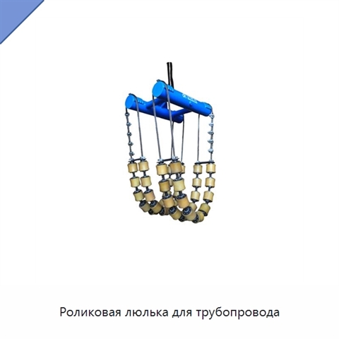 Роликовая люлька для трубопровода