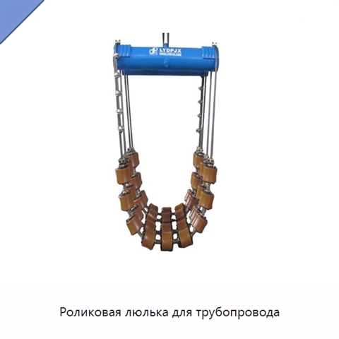 Роликовая люлька для трубопровода