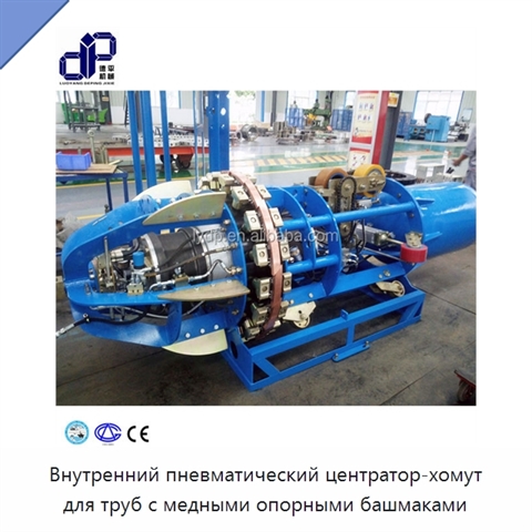 Внутренний пневматический центратор-хомут для труб с медными опорными башмаками