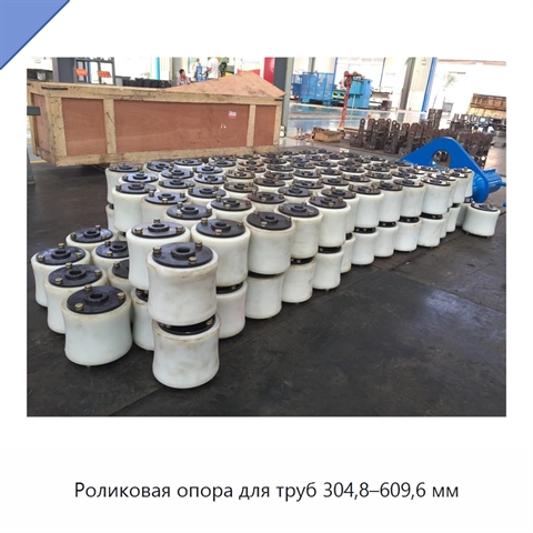 Роликовая опора для труб 304,8–609,6 мм