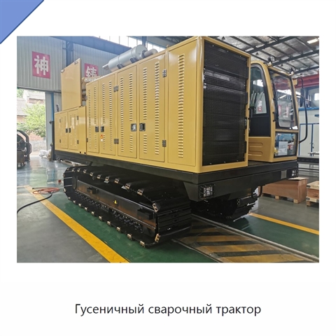 Гусеничный сварочный трактор