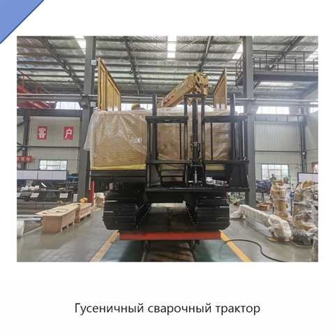 Гусеничный сварочный трактор