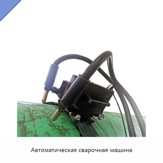 Автоматическая сварочная машина — Специальная строительная техника