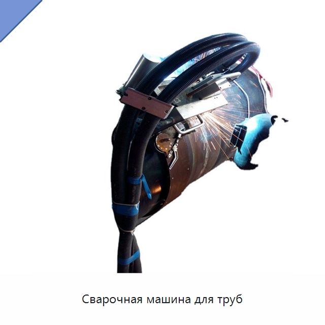 Сварочная машина для труб — Специальная строительная техника