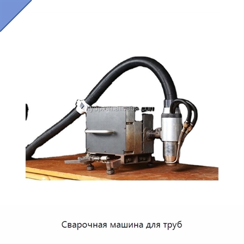 Сварочная машина для труб